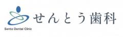 せんとう歯科